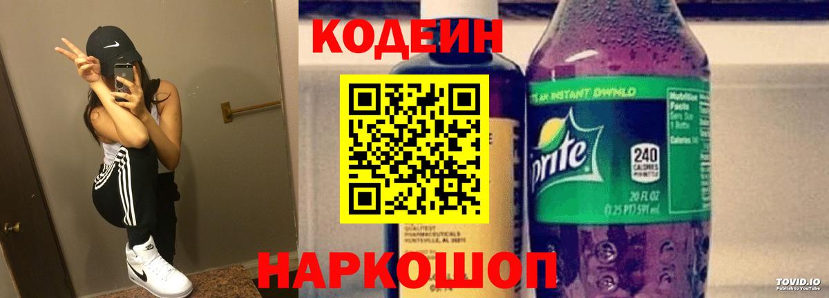магазин продажи   Codein Purple Drank  Вход с VPN  Волгоград 