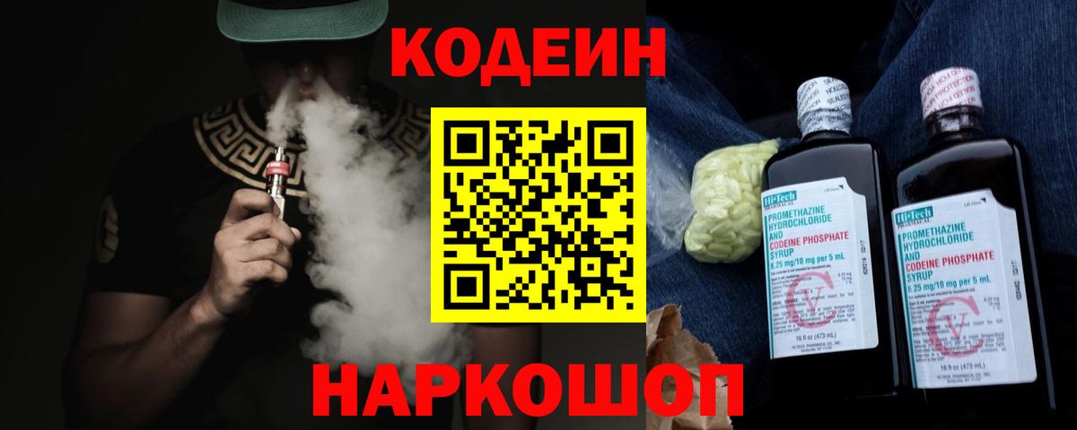 Кодеиновый сироп Lean Purple Drank Волгоград